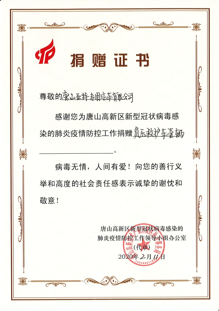 負(fù)壓救護(hù)車捐贈(zèng)證書