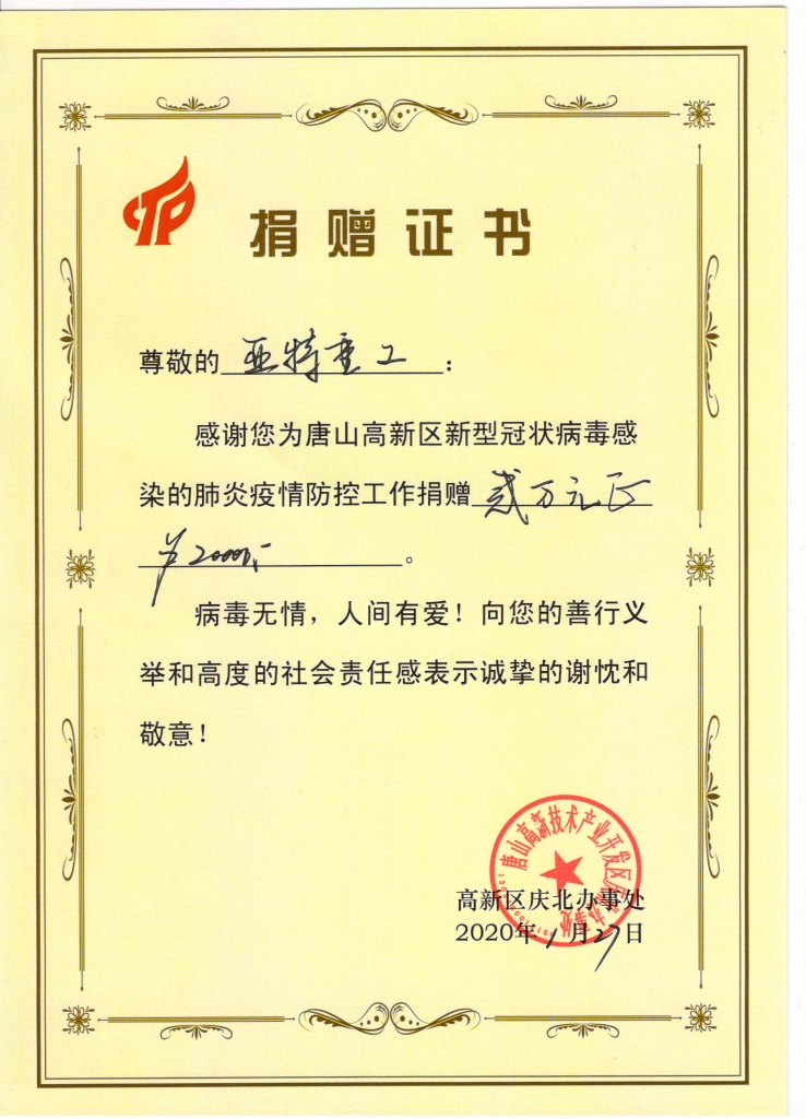 疫情防控捐贈(zèng)證書