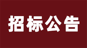 【招標公告】唐山亞特2025年生產(chǎn)物資材料采購招標公告