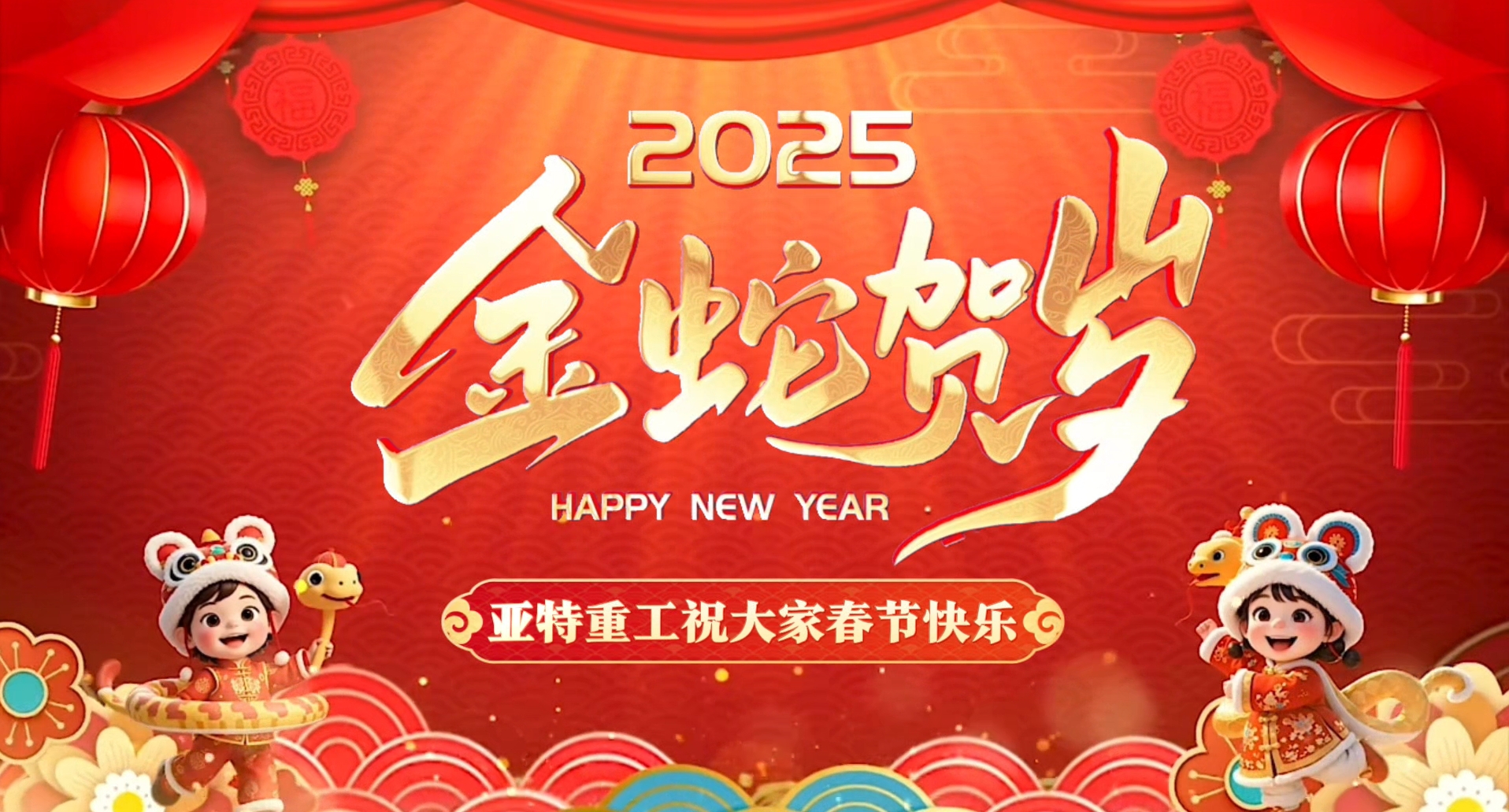 蛇年啟鴻運(yùn)，亞特拜大年！