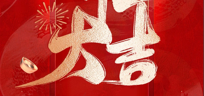 金蛇啟歲，開工呈瑞！